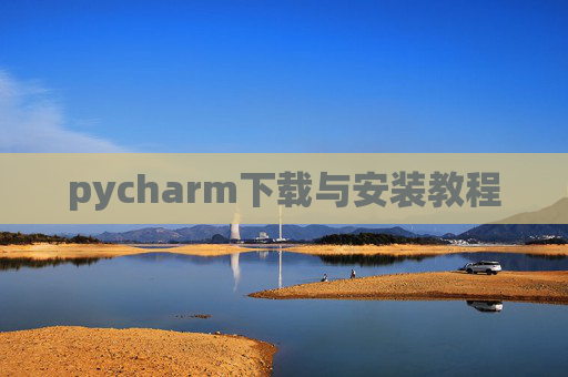 pycharm下载与安装教程 pycharm下载与安装教程
