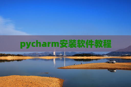pycharm安装软件教程 pycharm安装软件教程